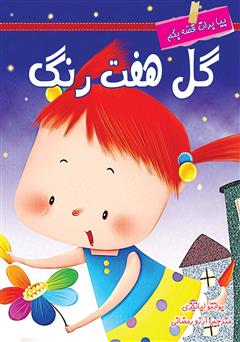 دانلود کتاب گل هفت رنگ