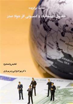 دانلود کتاب نکات برگزیده حقوق دیپلماتیک و کنسولی