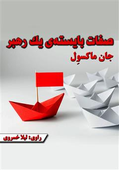 دانلود کتاب صوتی صفات بایستهی یک رهبر