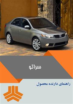 دانلود کتاب راهنمای کامل خودرو سراتو
