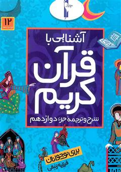 دانلود کتاب شرح و ترجمه جزء دوازدهم - آشنایی با قرآن کریم برای نوجوانان