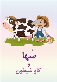 دانلود کتاب سها و گاو شیطون