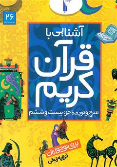 دانلود کتاب شرح و ترجمه جزء بیستم و ششم - آشنایی با قرآن کریم برای نوجوانان