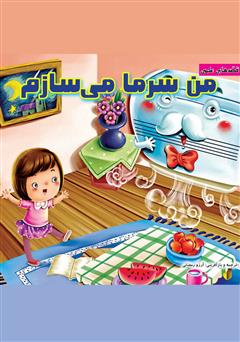 دانلود کتاب من سرما میسازم