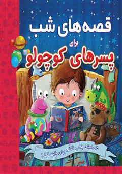 دانلود کتاب قصههای شب برای پسرهای کوچولو