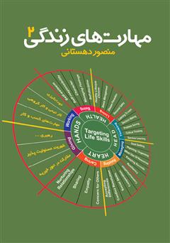 دانلود کتاب مهارتهای زندگی - جلد دوم