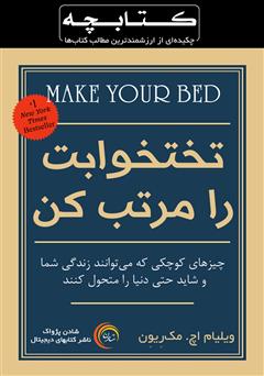 دانلود کتاب صوتی خلاصه کتاب تختخوابت را مرتب کن