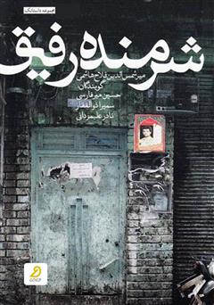دانلود کتاب صوتی شرمنده رفیق
