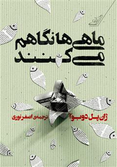 دانلود کتاب ماهیها نگاهم میکنند