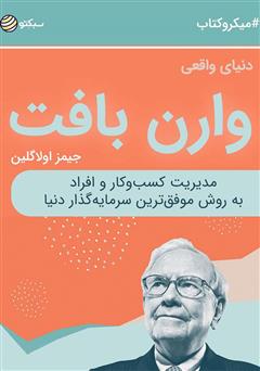 دانلود کتاب صوتی دنیای واقعی وارن بافت