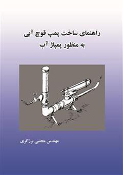 دانلود کتاب راهنمای ساخت پمپ قوچ آبی به منظور پمپاژ آب