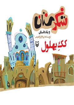 دانلود کتاب کک بهلول