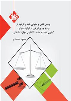 دانلود کتاب بررسی فقهی و حقوقی شبهه یا تردید در وقوع جرم