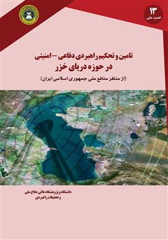 دانلود کتاب تامین و تحکیم راهبردی دفاعی - امنیتی در حوزه دریای خزر
