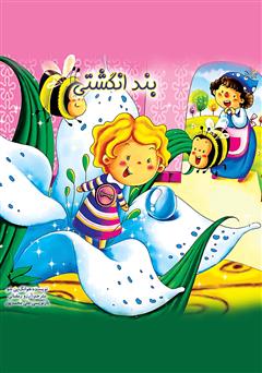 دانلود کتاب بند انگشتی