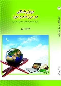 دانلود کتاب میان رشتگی در مرز علم و دین