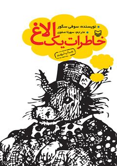 دانلود کتاب خاطرات یک الاغ