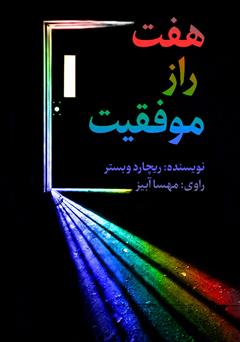 دانلود کتاب صوتی هفت راز موفقیت