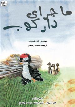 دانلود کتاب صوتی ماجرای یک دارکوب