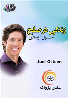دانلود پادکست زندگی در صلح