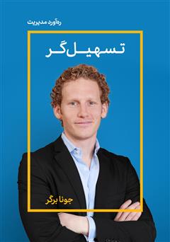 دانلود کتاب صوتی تسهیلگر: چگونه ذهنیت افراد را تغییر دهیم