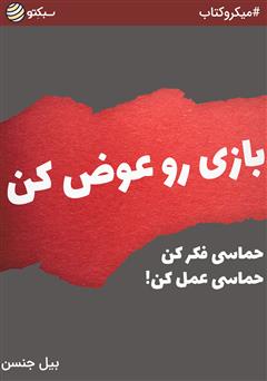 دانلود کتاب صوتی بازی رو عوض کن