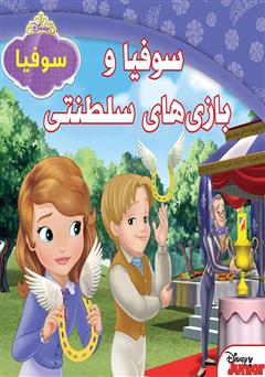 دانلود کتاب سوفیا و بازیهای سلطنتی