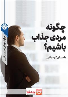 دانلود پادکست چگونه مردی جذاب باشیم؟