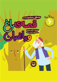 دانلود کتاب قصهی باغ و باغبان