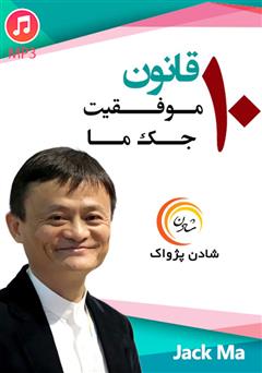 دانلود پادکست 10 قانون موفقیت جک ما