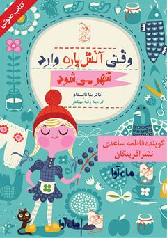دانلود کتاب صوتی وقتی آتش پاره وارد شهر میشود