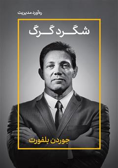 دانلود کتاب صوتی شگرد گرگ