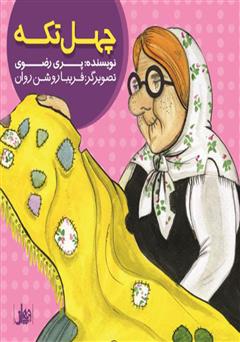 دانلود کتاب چهل تکه