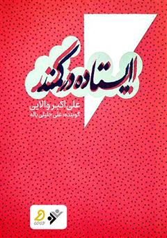 دانلود کتاب صوتی ایستاده در کمند