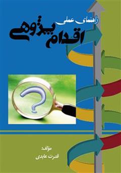 دانلود کتاب راهنمای عملی اقدام پژوهی (مبانی نظری و عملی)