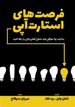 دانلود کتاب فرصتهای استارت آپی: بدانید چه موقع باید شغل فعلیتان را رها کنید