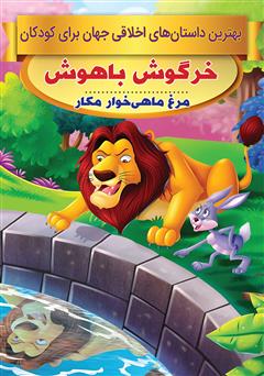 دانلود کتاب خرگوش باهوش، مرغ ماهیخوار مکار