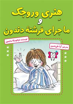 دانلود کتاب هنری وروجک و ماجرای فرشته دندون