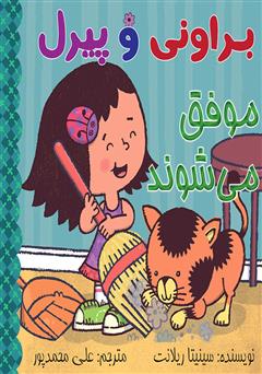 دانلود کتاب براونی و پیرل موفق میشوند