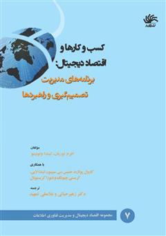 دانلود کتاب کسب و کارها و اقتصاد دیجیتال: برنامههای مدیریت تصمیمگیری و راهبردها