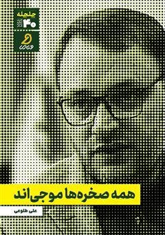دانلود کتاب صوتی همه صخرهها موجیاند
