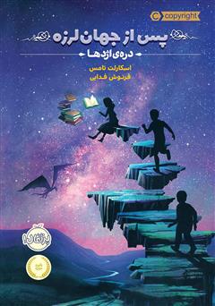 دانلود کتاب پس از جهان لرزه 1: درهی اژدها