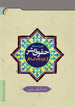دانلود کتاب درسنامه حقوق بشر از دیدگاه اسلام