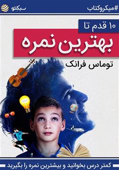 دانلود کتاب 10 قدم تا بهترین نمره، کمتر درس بخوانید و بیشترین نمره را بگیرید