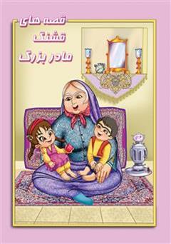 دانلود کتاب قصه های قشنگ مادربزرگ