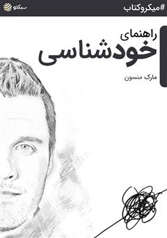 دانلود کتاب صوتی راهنمای خودشناسی