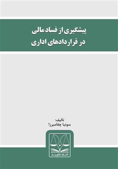 دانلود کتاب پیشگیری از فساد مالی در قراردادهای اداری