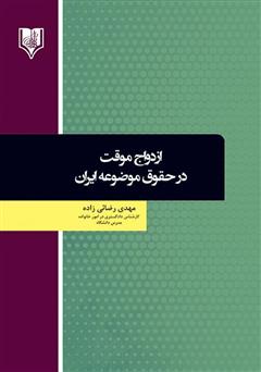 دانلود کتاب ازدواج موقت در حقوق موضوعه ایران