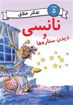 دانلود کتاب نانسی و دیدن ستاره ها (مهارت 5 - تفکر خلاق)