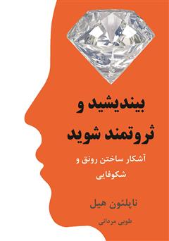 دانلود کتاب بیندیشید و ثروتمند شوید؛ آشکار ساختن رونق و شکوفایی